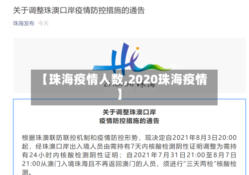 【珠海疫情人数,2020珠海疫情】