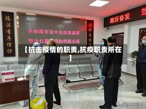 【抗击疫情的职责,抗疫职责所在】-第3张图片