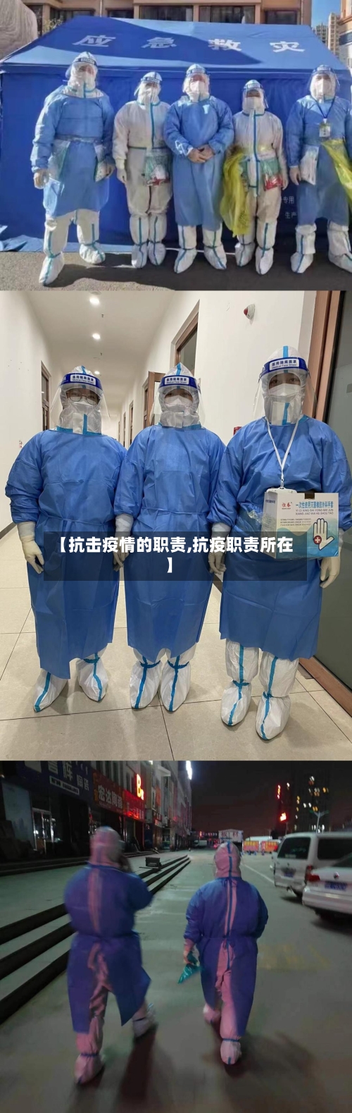 【抗击疫情的职责,抗疫职责所在】-第2张图片