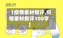 【疫情素材叙评,疫情素材叙评100字】