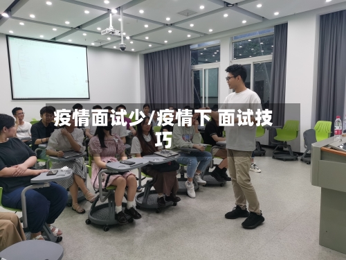 疫情面试少/疫情下 面试技巧-第2张图片