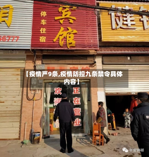 【疫情严9条,疫情防控九条禁令具体内容】-第3张图片