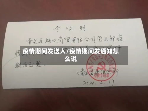 疫情期间发送人/疫情期间发通知怎么说-第3张图片