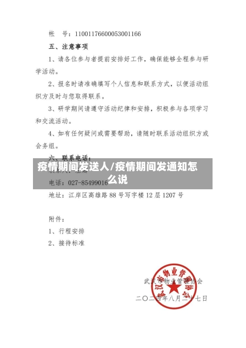疫情期间发送人/疫情期间发通知怎么说