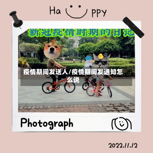 疫情期间发送人/疫情期间发通知怎么说-第2张图片