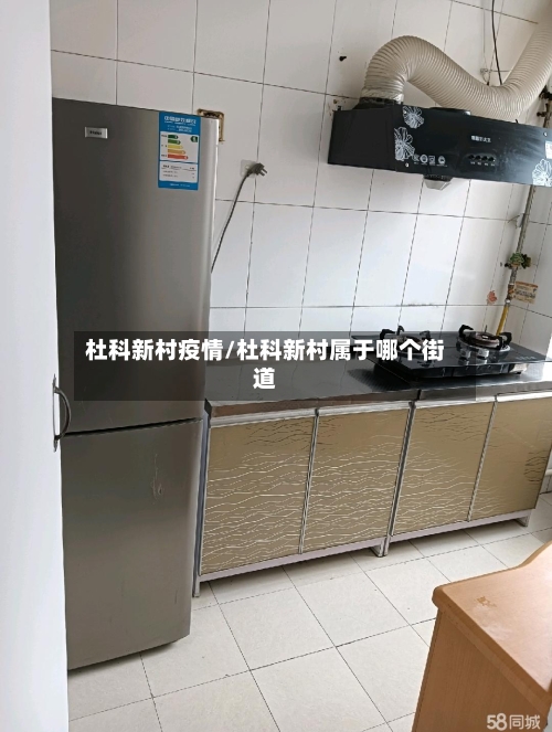 杜科新村疫情/杜科新村属于哪个街道-第3张图片