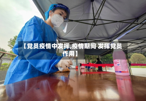 【党员疫情中发挥,疫情期间 发挥党员作用】