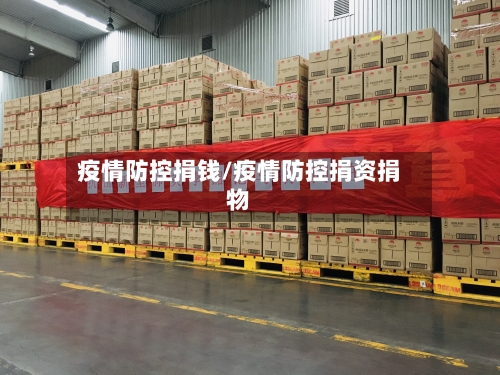 疫情防控捐钱/疫情防控捐资捐物-第1张图片