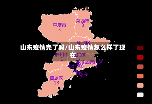 山东疫情完了吗/山东疫情怎么样了现在