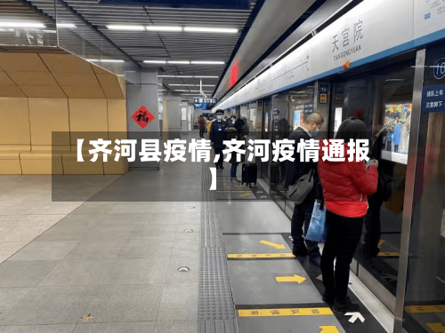 【齐河县疫情,齐河疫情通报】