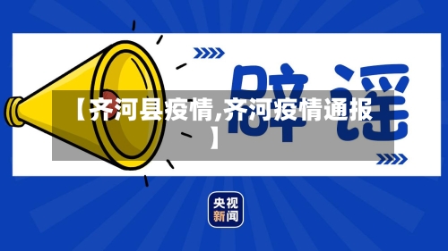 【齐河县疫情,齐河疫情通报】-第3张图片
