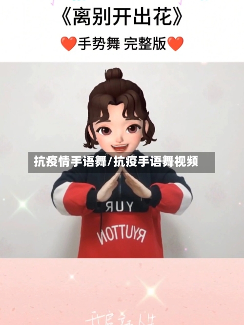 抗疫情手语舞/抗疫手语舞视频