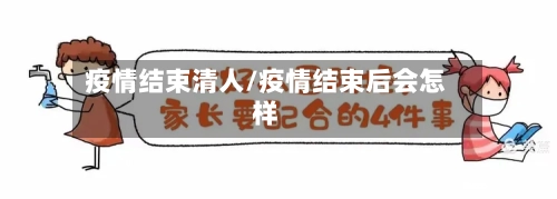 疫情结束清人/疫情结束后会怎样-第2张图片