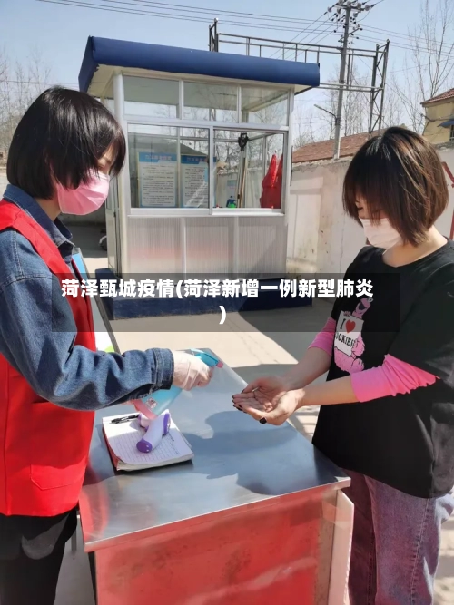 菏泽甄城疫情(菏泽新增一例新型肺炎)-第2张图片