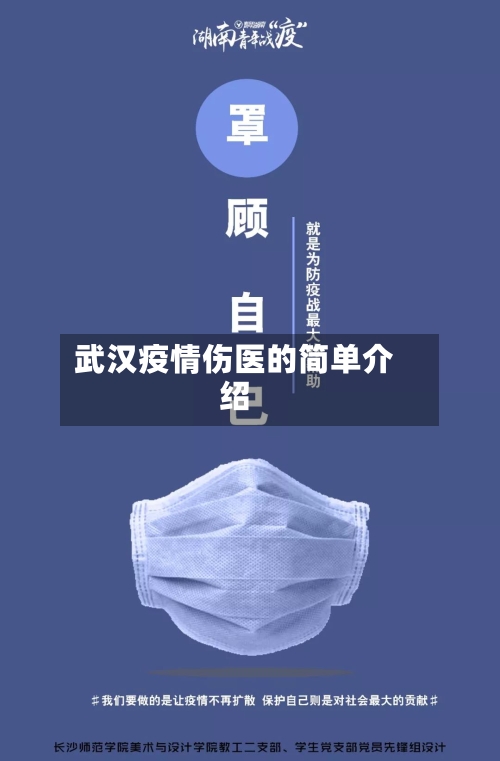 武汉疫情伤医的简单介绍