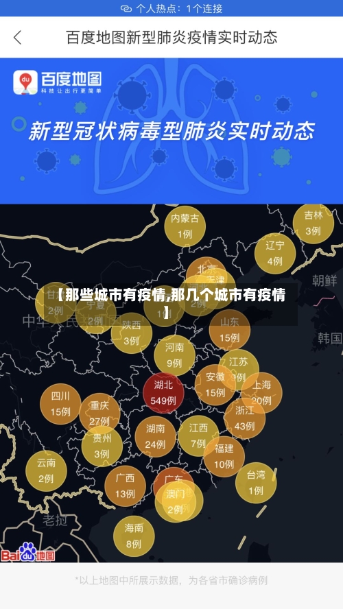 【那些城市有疫情,那几个城市有疫情】-第2张图片