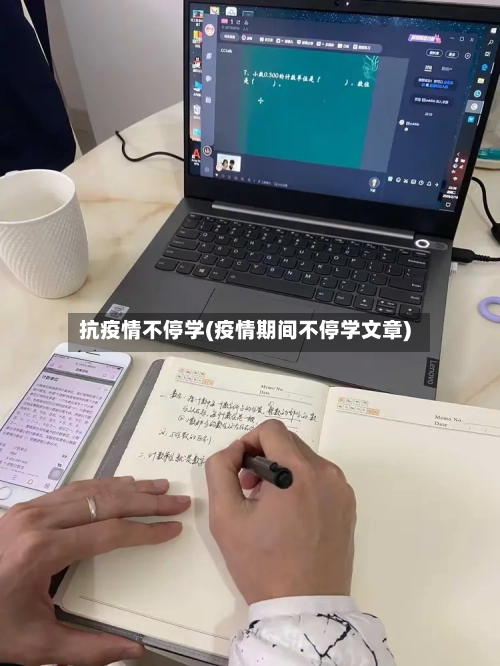 抗疫情不停学(疫情期间不停学文章)