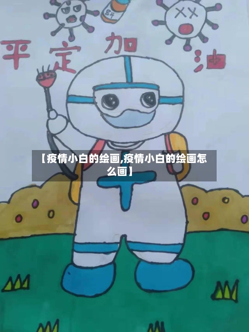 【疫情小白的绘画,疫情小白的绘画怎么画】