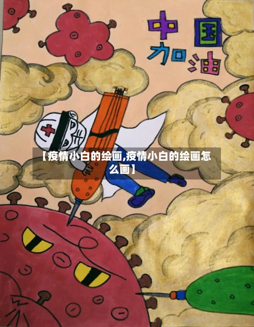 【疫情小白的绘画,疫情小白的绘画怎么画】-第3张图片