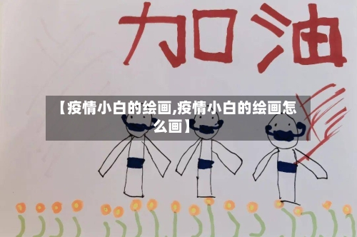 【疫情小白的绘画,疫情小白的绘画怎么画】-第2张图片
