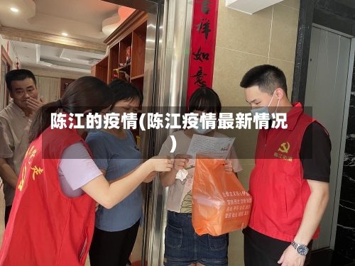 陈江的疫情(陈江疫情最新情况)-第2张图片
