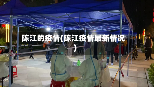 陈江的疫情(陈江疫情最新情况)-第3张图片