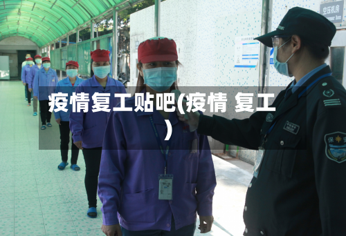 疫情复工贴吧(疫情 复工)-第3张图片