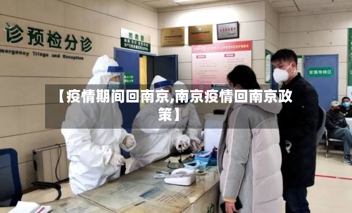 【疫情期间回南京,南京疫情回南京政策】