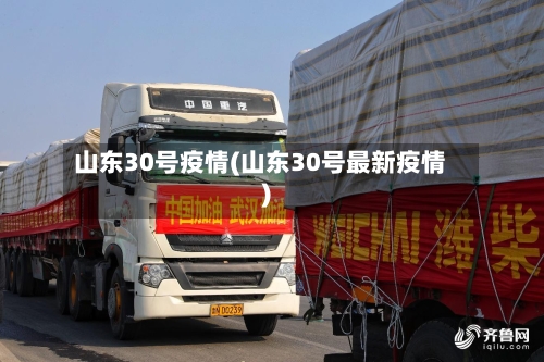 山东30号疫情(山东30号最新疫情)-第2张图片