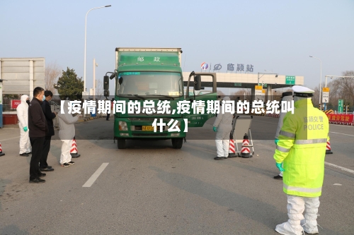 【疫情期间的总统,疫情期间的总统叫什么】