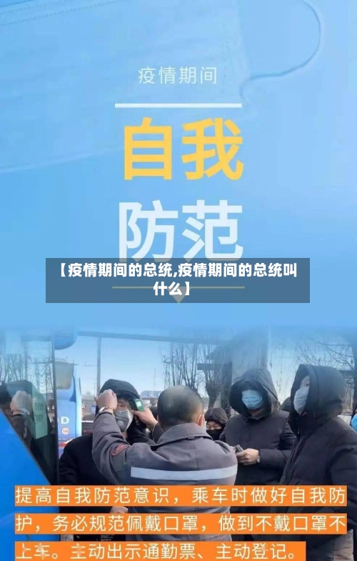 【疫情期间的总统,疫情期间的总统叫什么】-第3张图片