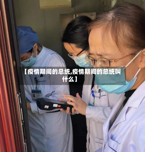 【疫情期间的总统,疫情期间的总统叫什么】-第2张图片