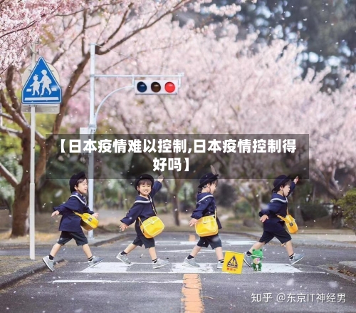 【日本疫情难以控制,日本疫情控制得好吗】