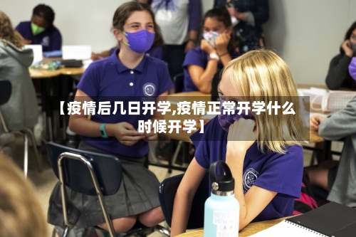 【疫情后几日开学,疫情正常开学什么时候开学】-第2张图片