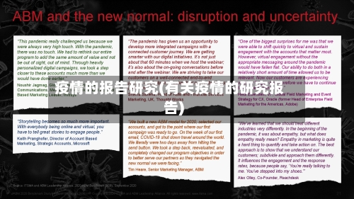 疫情的报告研究(有关疫情的研究报告)-第2张图片