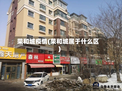 荣和城疫情(荣和城属于什么区)