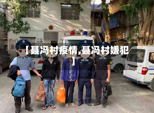 【聂冯村疫情,聂冯村嫌犯】-第2张图片