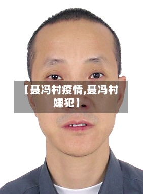 【聂冯村疫情,聂冯村嫌犯】