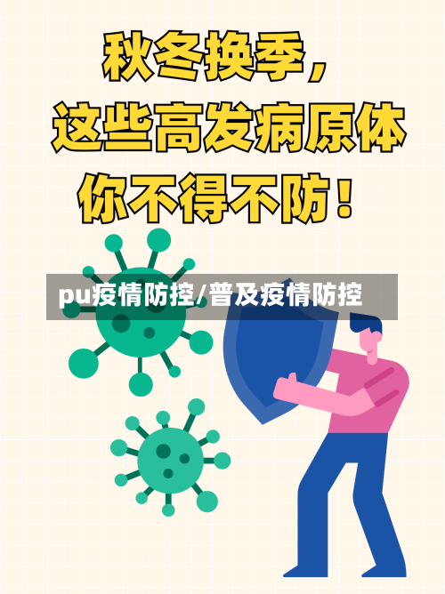 pu疫情防控/普及疫情防控