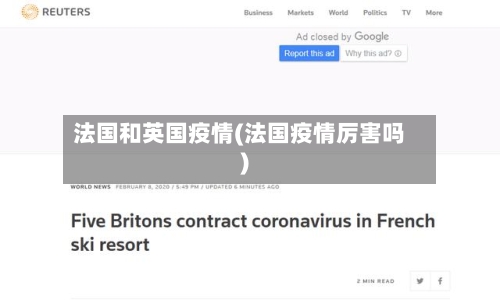 法国和英国疫情(法国疫情厉害吗)