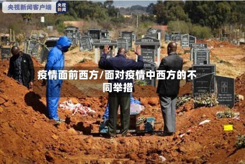 疫情面前西方/面对疫情中西方的不同举措