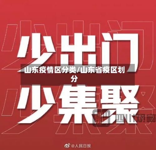 山东疫情区分类/山东省疫区划分-第2张图片