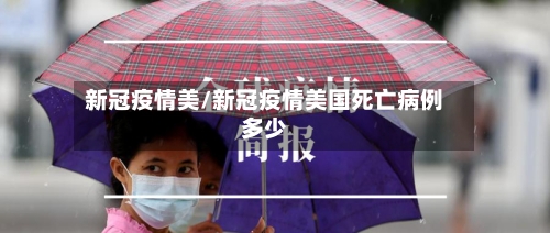 新冠疫情美/新冠疫情美国死亡病例多少