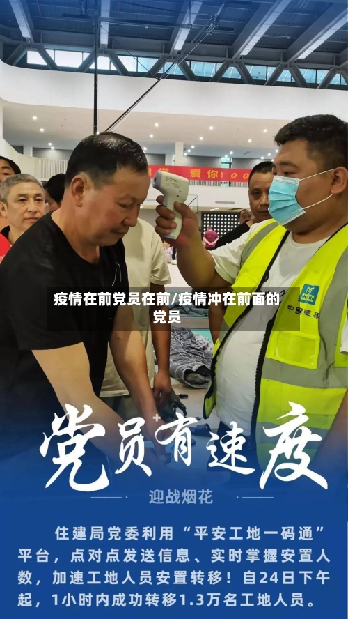 疫情在前党员在前/疫情冲在前面的党员-第2张图片