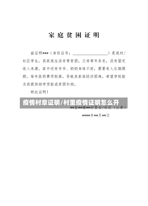 疫情村章证明/村里疫情证明怎么开-第3张图片