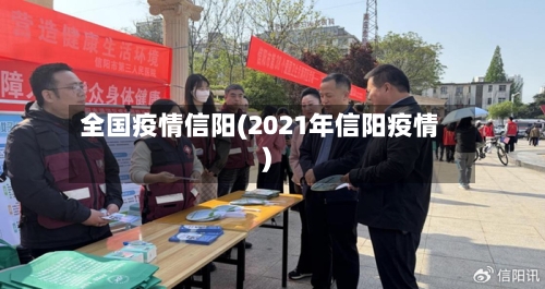 全国疫情信阳(2021年信阳疫情)-第2张图片