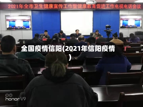 全国疫情信阳(2021年信阳疫情)
