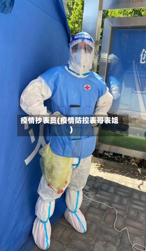 疫情抄表员(疫情防控表哥表姐)