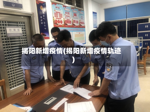 揭阳新增疫情(揭阳新增疫情轨迹)-第2张图片