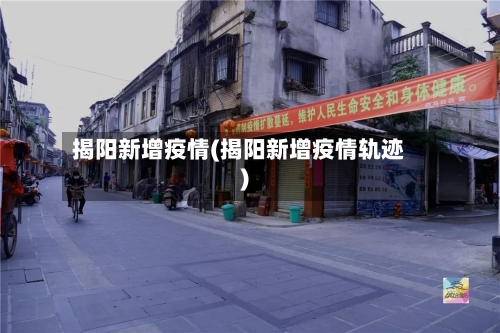 揭阳新增疫情(揭阳新增疫情轨迹)